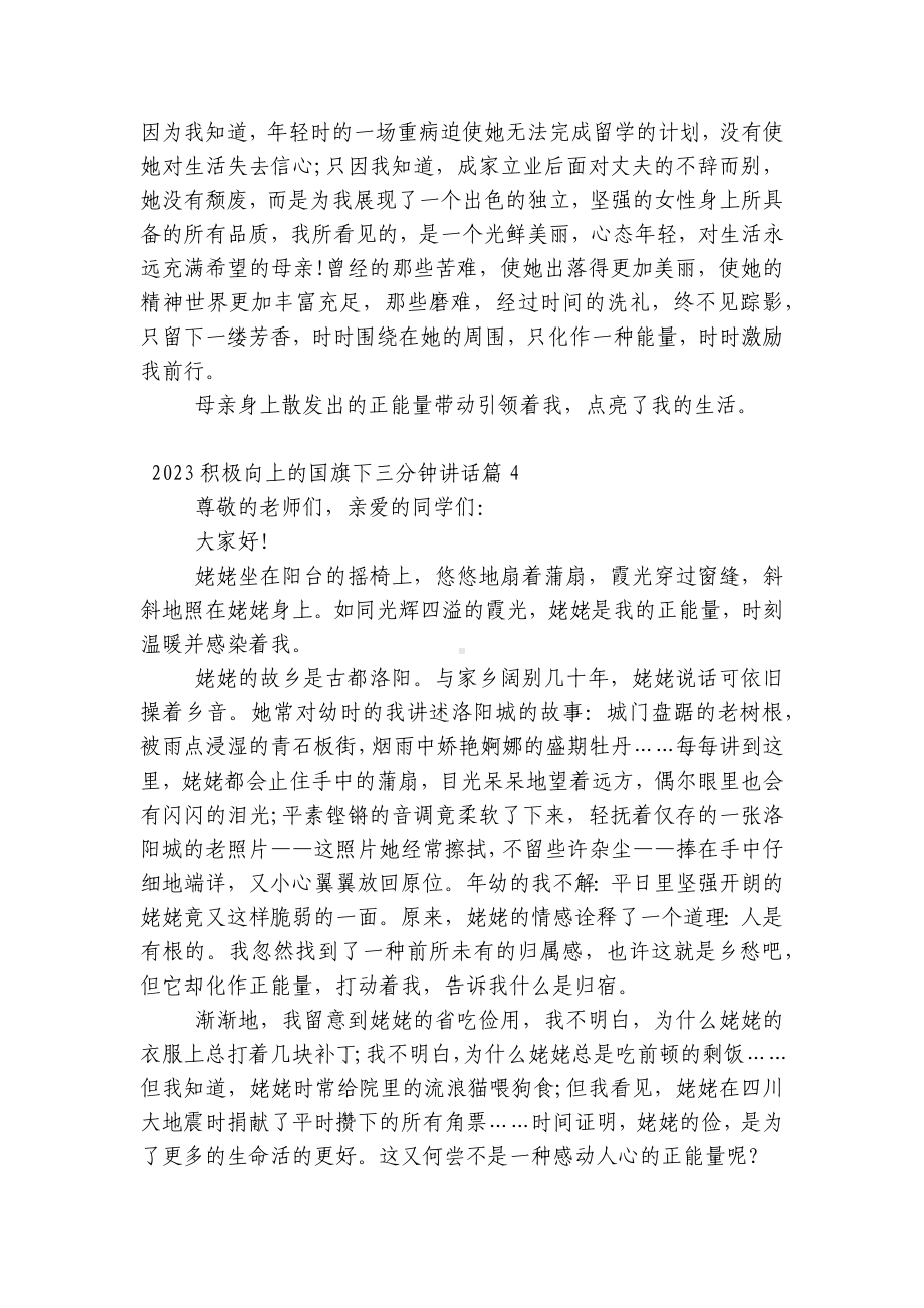 2023积极向上的（主题班会）国旗下中小学师生三分钟讲话发言7篇.docx_第3页