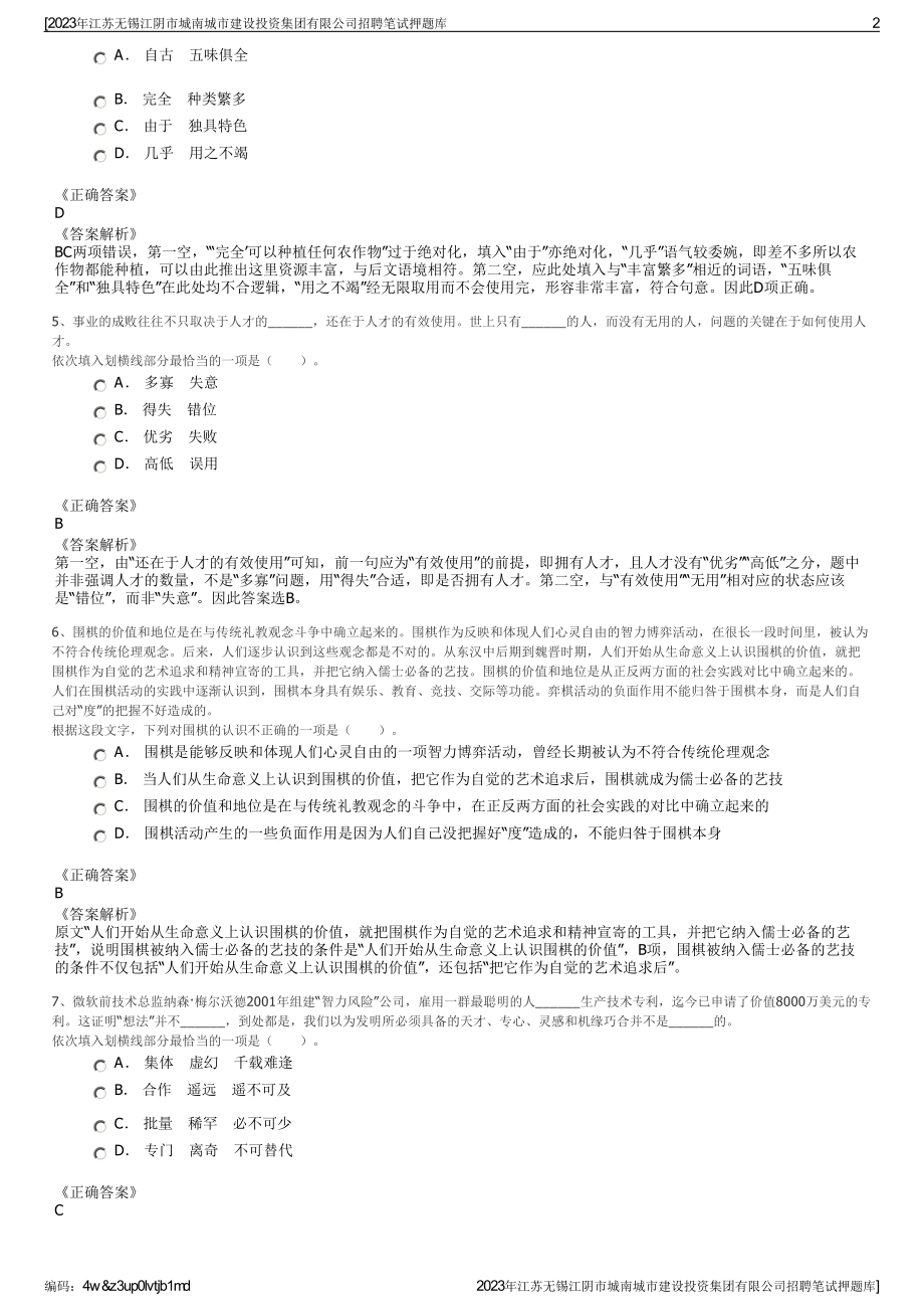 2023年江苏无锡江阴市城南城市建设投资集团有限公司招聘笔试押题库.pdf_第2页