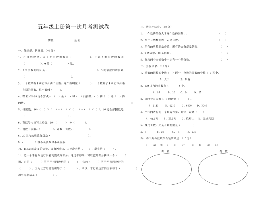 五年级上册数学试题：第一次月考测试卷-北师大版 -无答案.doc_第1页