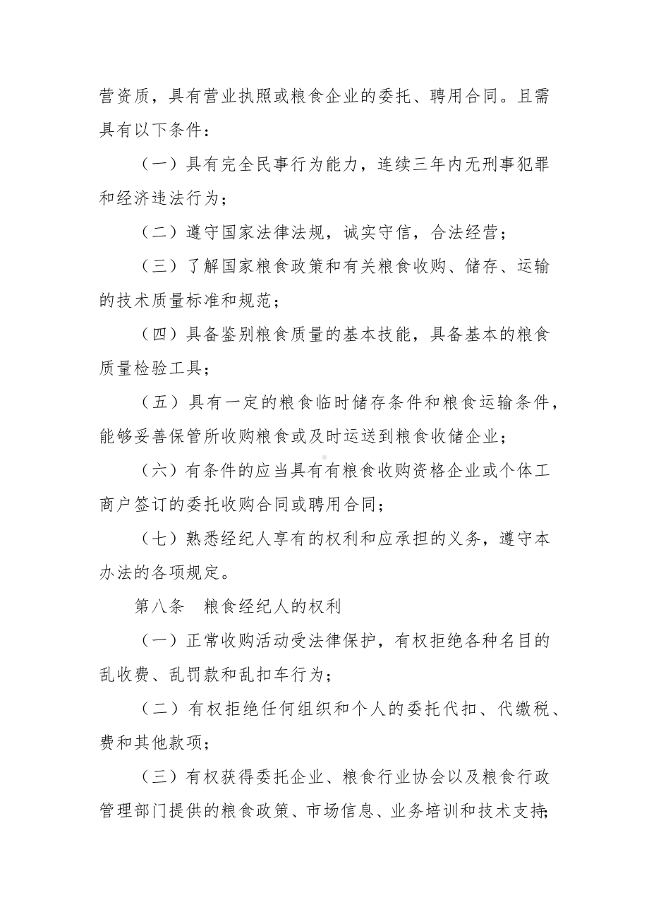 粮食经纪人管理办法.docx_第2页