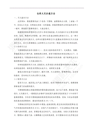 仓库火灾的扑救方法.doc