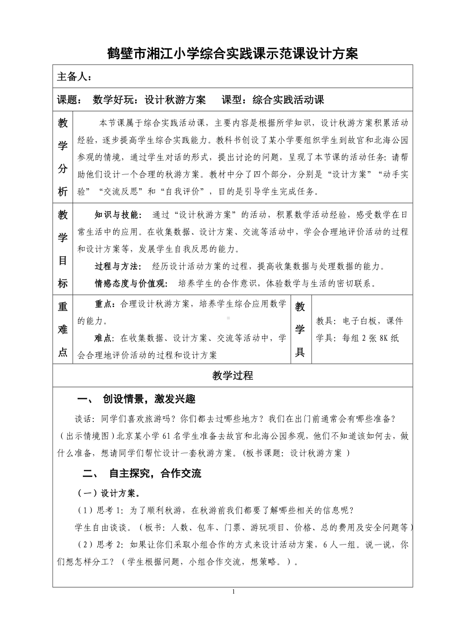 五年级上册数学教案-数学好玩 设计秋游方案｜北师大版.doc_第1页