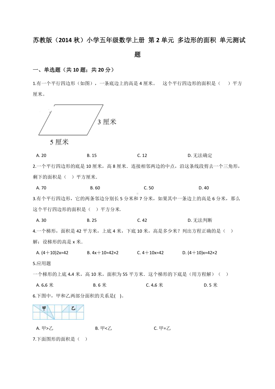 五年级上册数学试题- 第2单元 多边形的面积 苏教版 （解析版）.doc_第1页