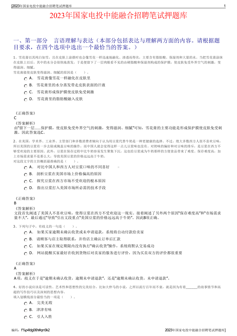 2023年国家电投中能融合招聘笔试押题库.pdf_第1页