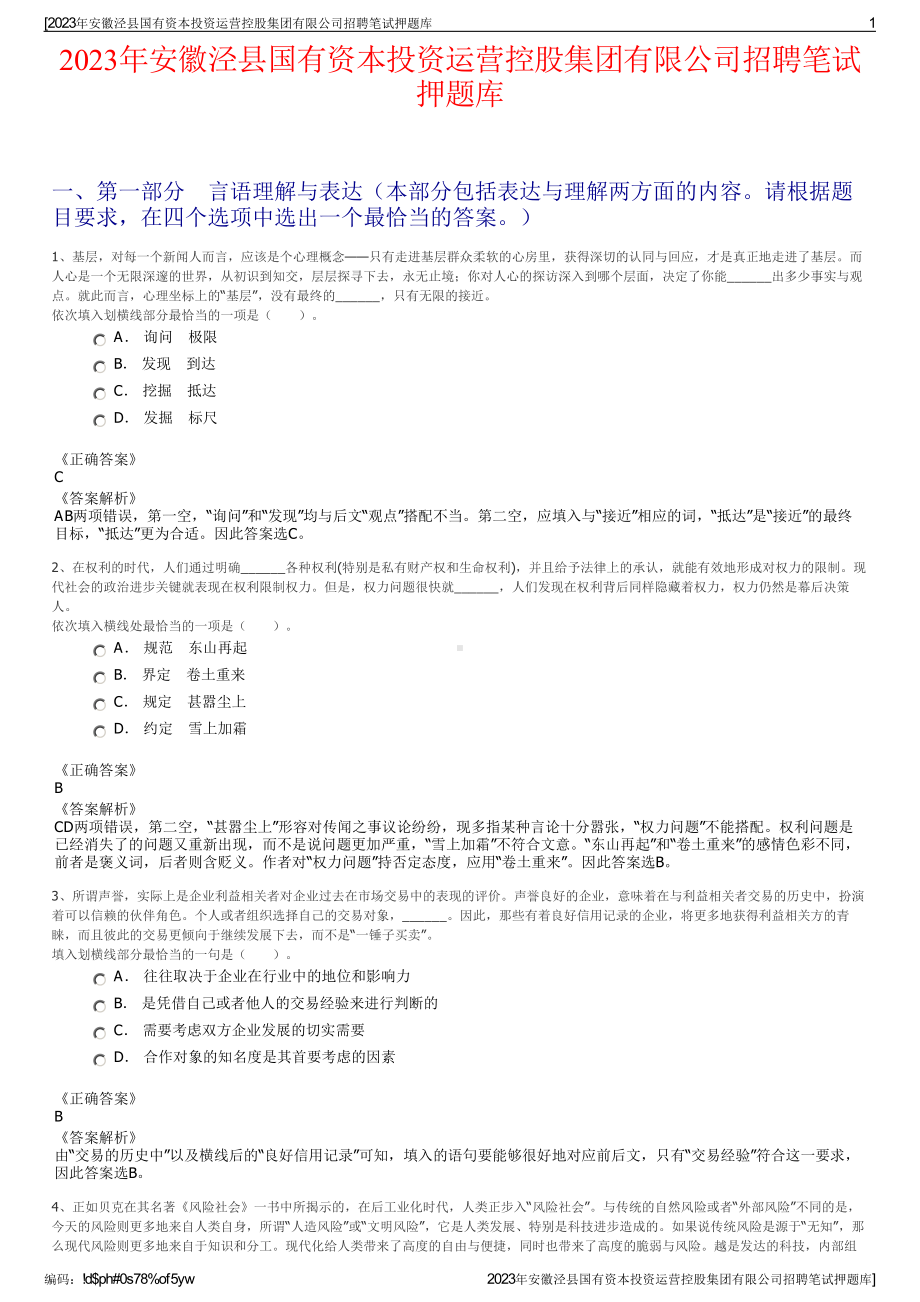 2023年安徽泾县国有资本投资运营控股集团有限公司招聘笔试押题库.pdf_第1页