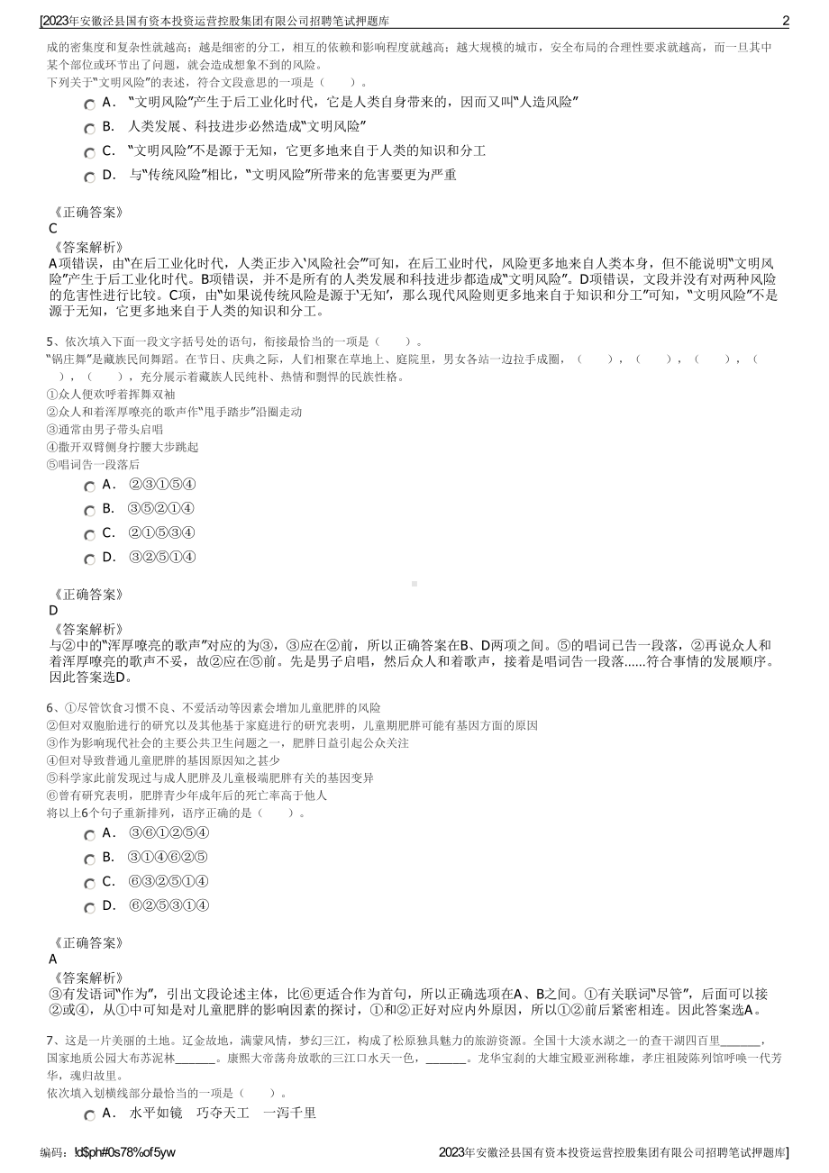 2023年安徽泾县国有资本投资运营控股集团有限公司招聘笔试押题库.pdf_第2页