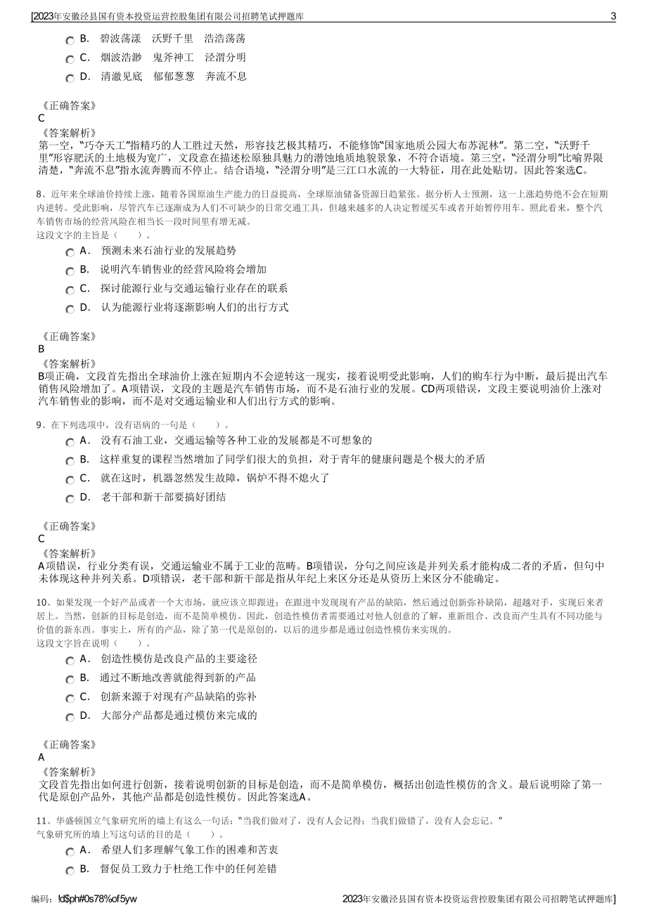 2023年安徽泾县国有资本投资运营控股集团有限公司招聘笔试押题库.pdf_第3页