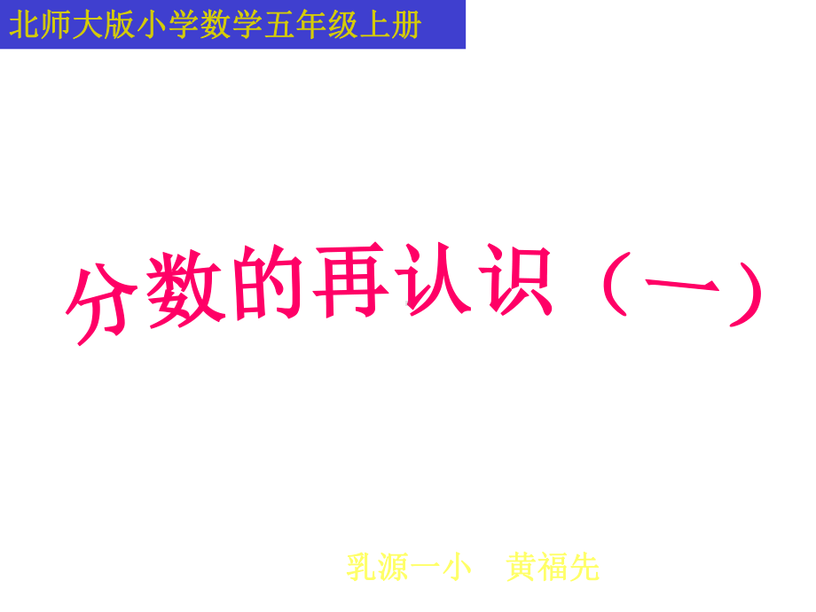 五年级上册数学课件-5.1 分数的再认识（一） ︳北师大版 (共19张PPT).ppt_第1页