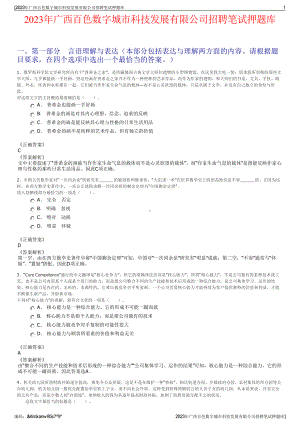 2023年广西百色数字城市科技发展有限公司招聘笔试押题库.pdf