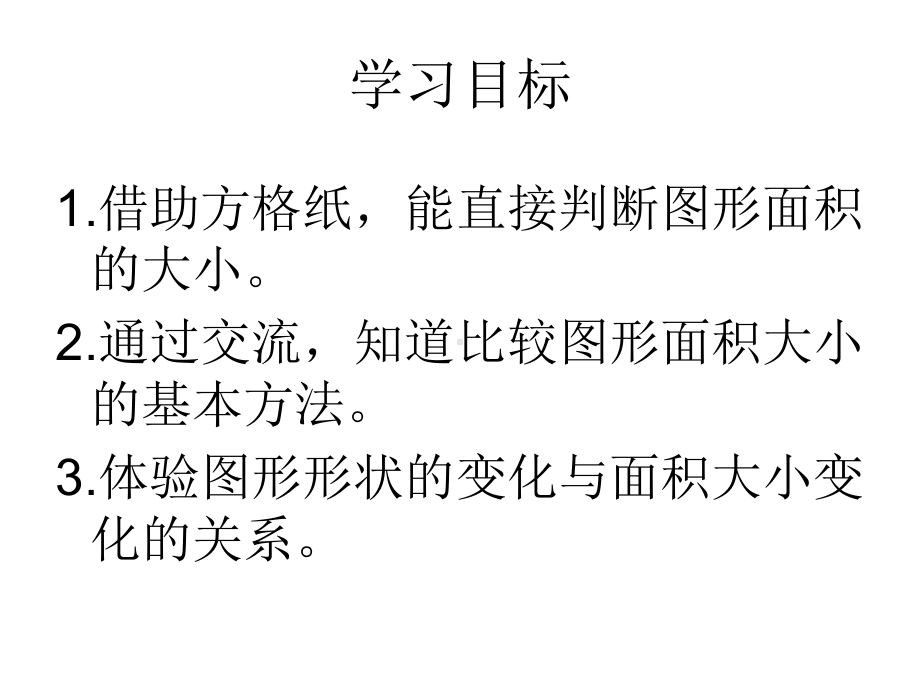 五年级上册数学课件-4.1 比较图形的面积 ︳北师大版 (共20张PPT).pptx_第3页