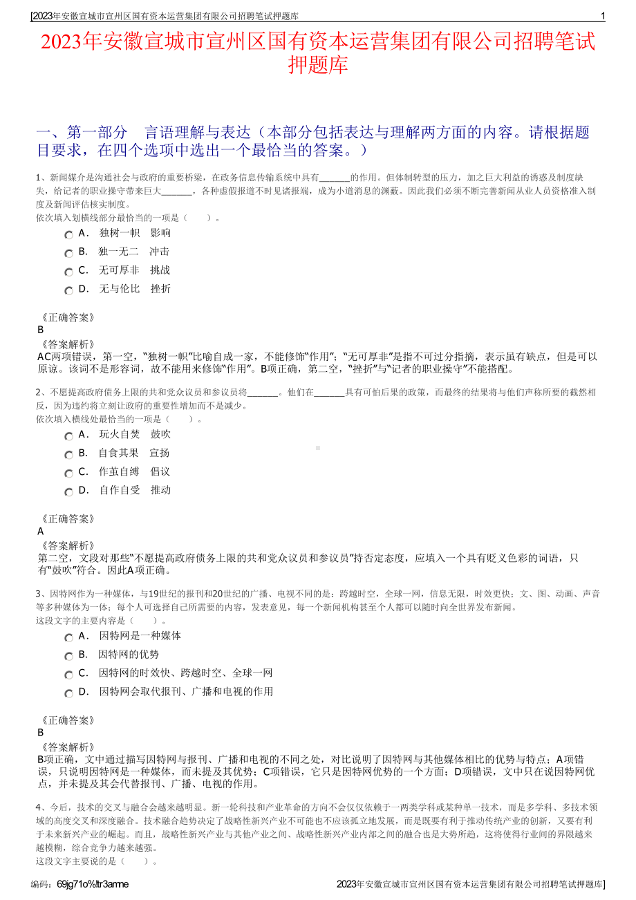 2023年安徽宣城市宣州区国有资本运营集团有限公司招聘笔试押题库.pdf_第1页