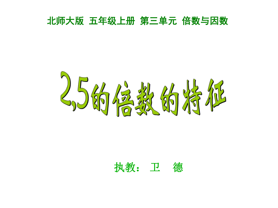 五年级上册数学课件-3.2 2、5的倍数的特征 ︳北师大版 (共17张PPT)(1).ppt_第1页