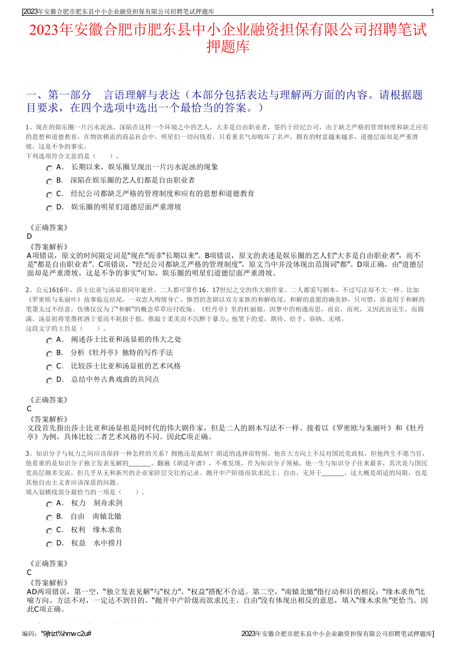 2023年安徽合肥市肥东县中小企业融资担保有限公司招聘笔试押题库.pdf_第1页