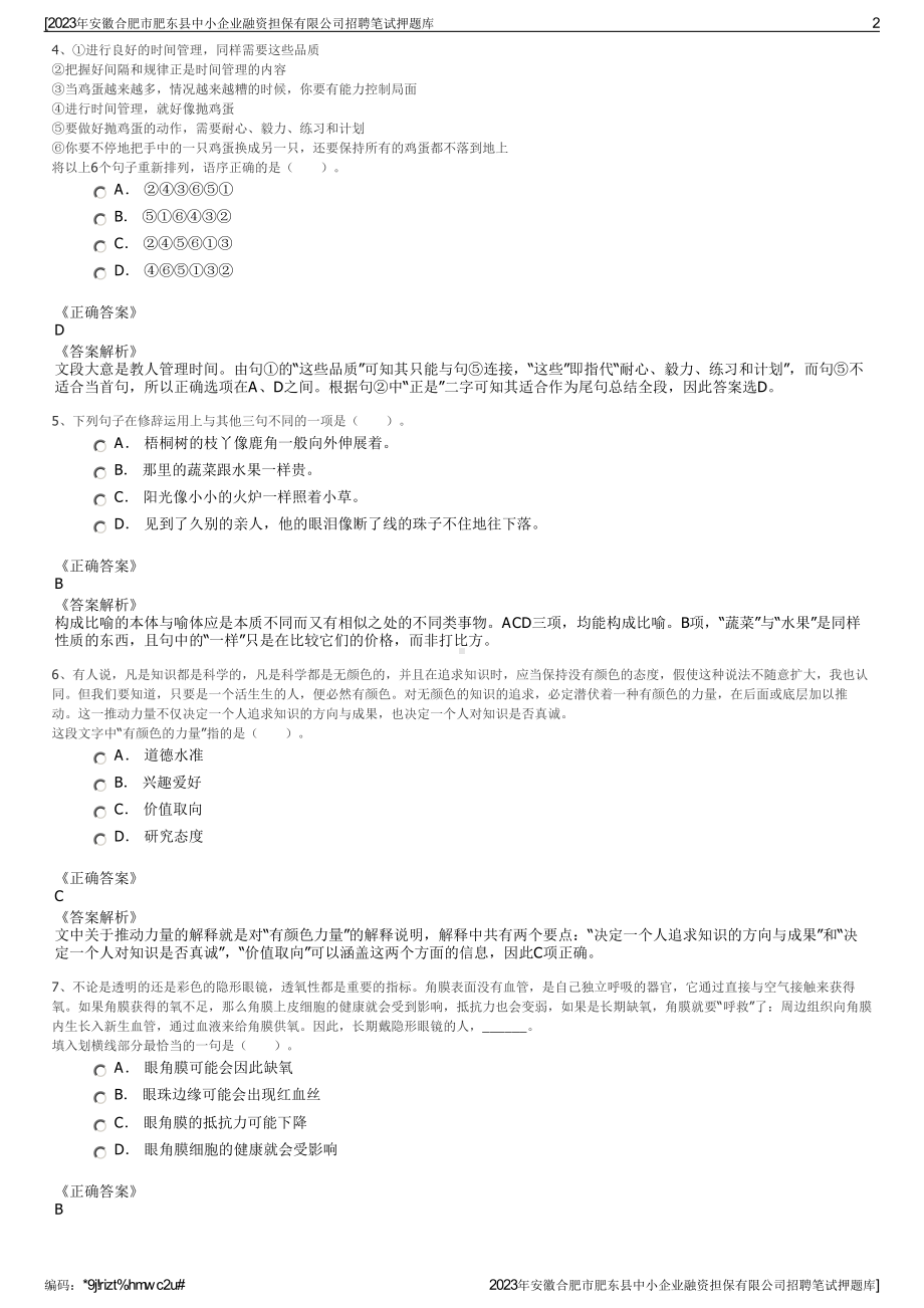 2023年安徽合肥市肥东县中小企业融资担保有限公司招聘笔试押题库.pdf_第2页