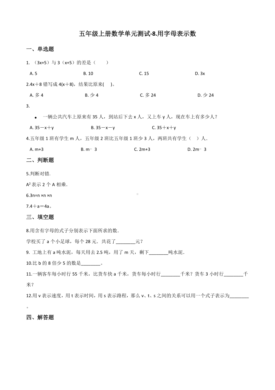 五年级上册数学单元测试-8.用字母表示数 苏教版 （含解析）.docx_第1页