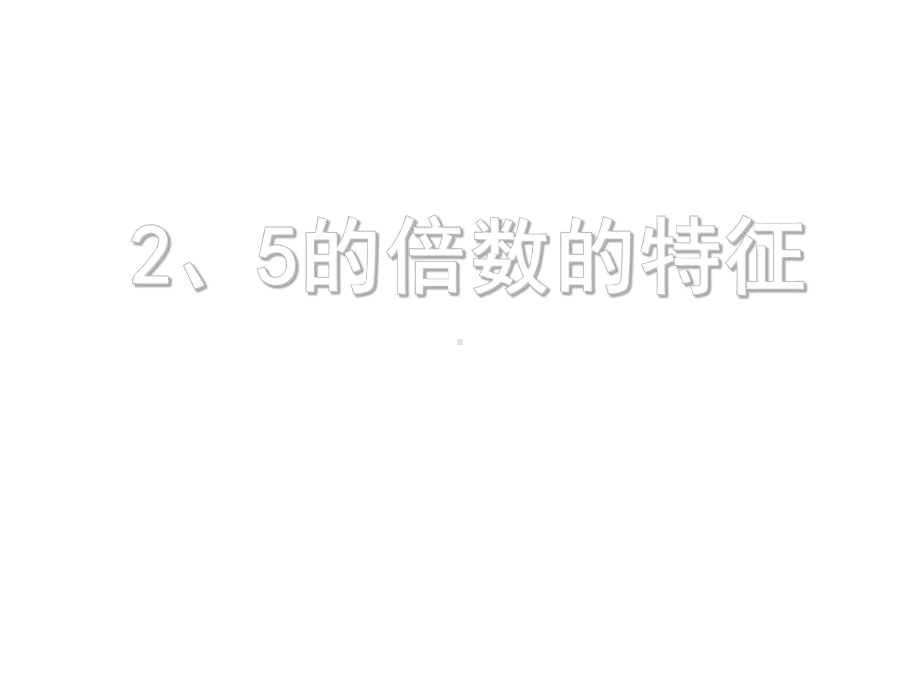 五年级上册数学课件-3.2 2、5 倍数的特点 ︳北师大版 (共13张PPT).pptx_第1页