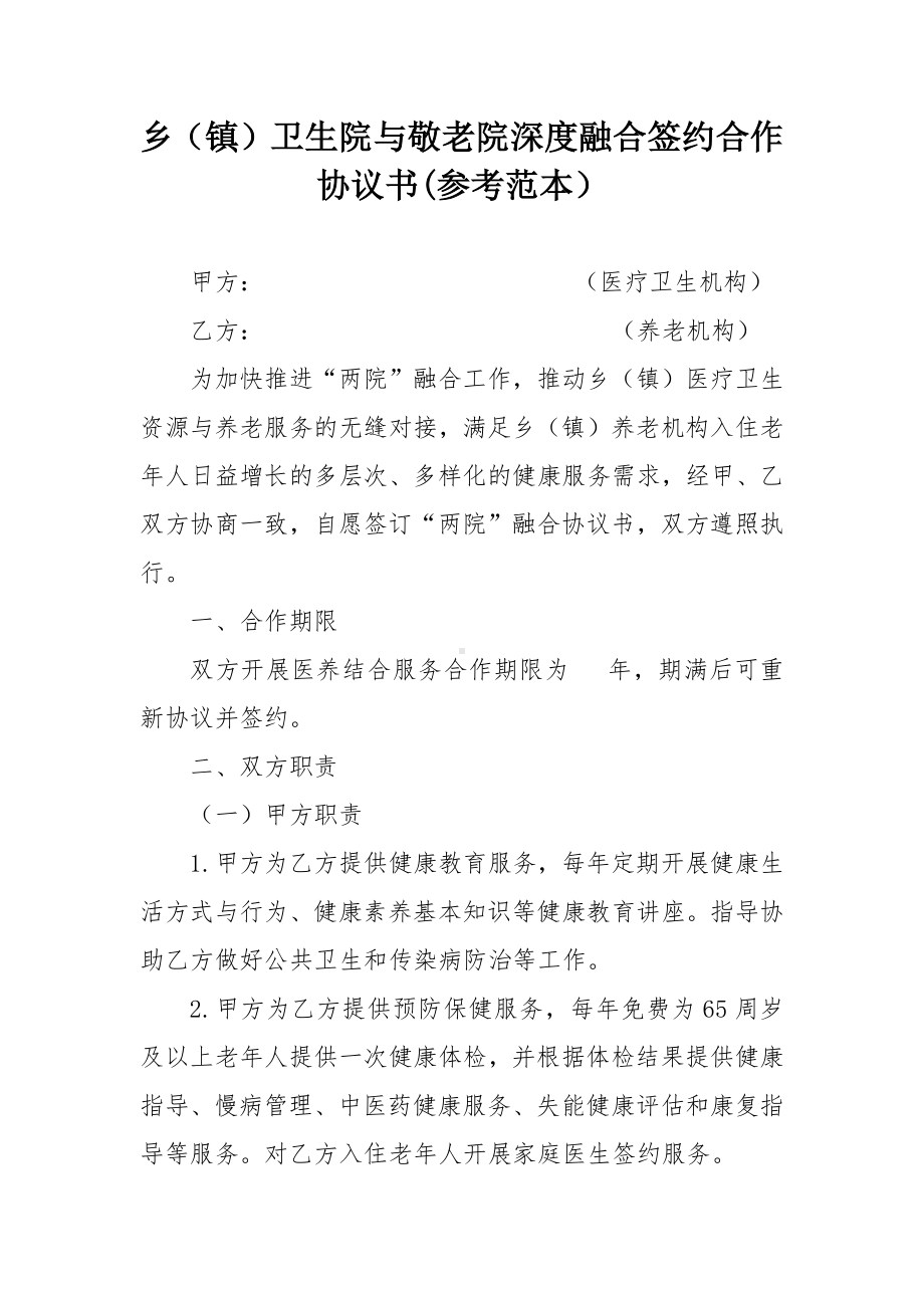 乡（镇）卫生院与敬老院深度融合签约合作协议书(参考范本）.docx_第1页