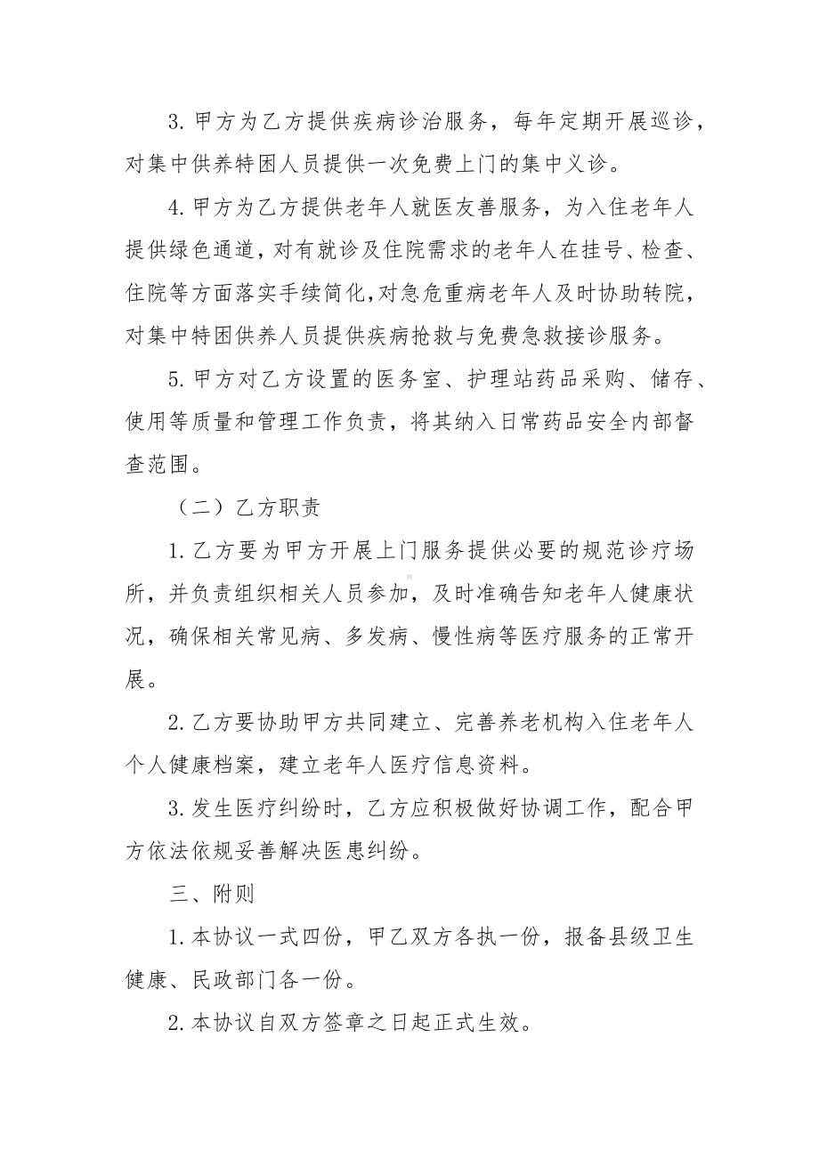 乡（镇）卫生院与敬老院深度融合签约合作协议书(参考范本）.docx_第2页