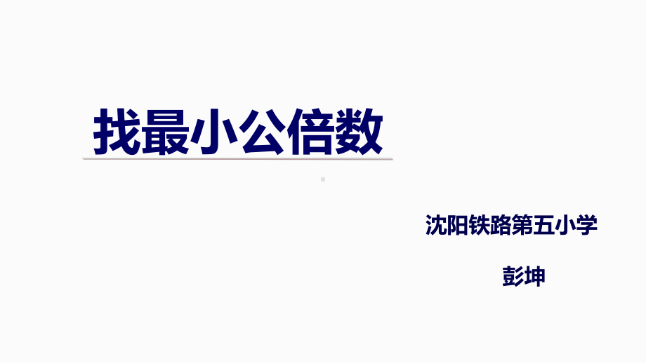 五年级上册数学课件-5.8 找最小公倍数 ︳北师大版 (共14张PPT)(1).ppt_第1页