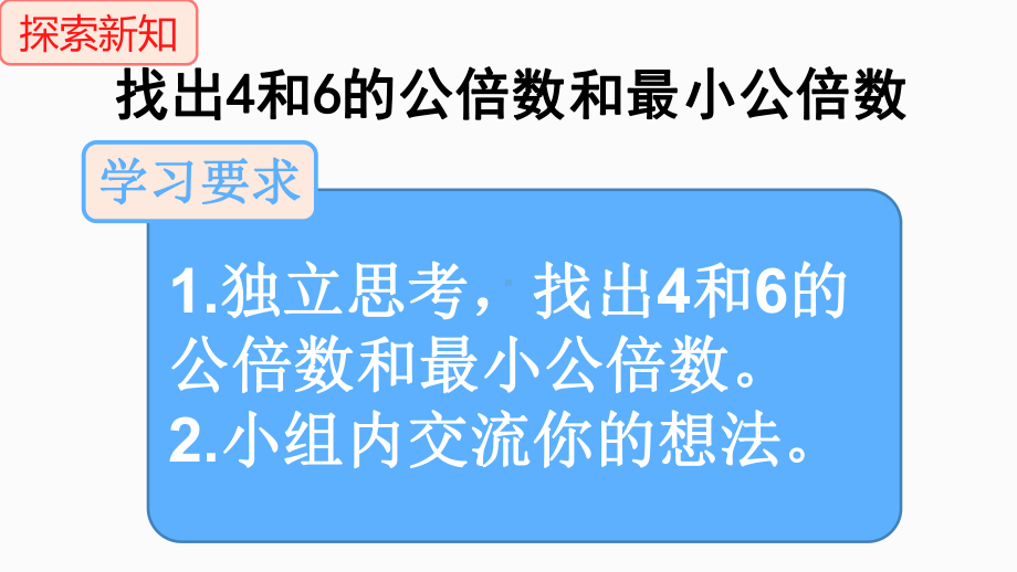 五年级上册数学课件-5.8 找最小公倍数 ︳北师大版 (共14张PPT)(1).ppt_第3页