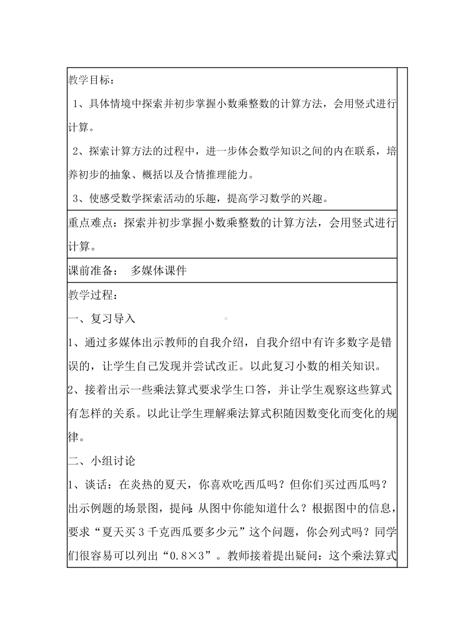 五年级上册数学教案-2.5 小数与整数相乘丨浙教版 (1).doc_第1页