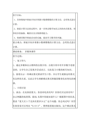 五年级上册数学教案-2.5 小数与整数相乘丨浙教版 (1).doc