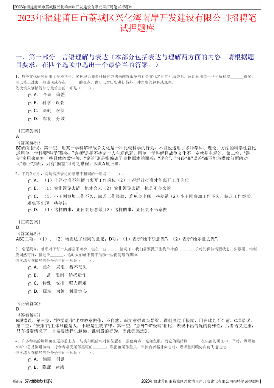 2023年福建莆田市荔城区兴化湾南岸开发建设有限公司招聘笔试押题库.pdf_第1页