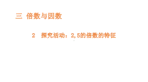 五年级上册数学课件-3.2 探索活动：2,5的倍数的特征-北师大版 (共15张PPT).pptx