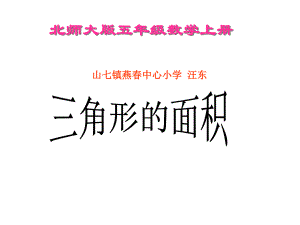 五年级上册数学课件-4.4 三角形的面积 ︳北师大版 (共12张PPT).ppt