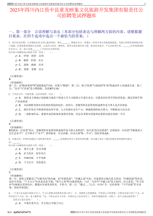 2023年四川内江资中县重龙映象文化旅游开发集团有限责任公司招聘笔试押题库.pdf