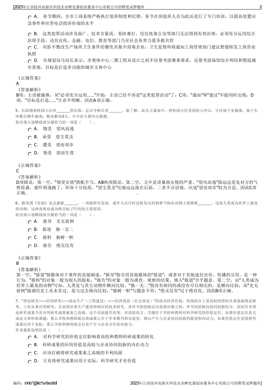 2023年江西抚州高新区科技企业孵化器创业服务中心有限公司招聘笔试押题库.pdf_第2页