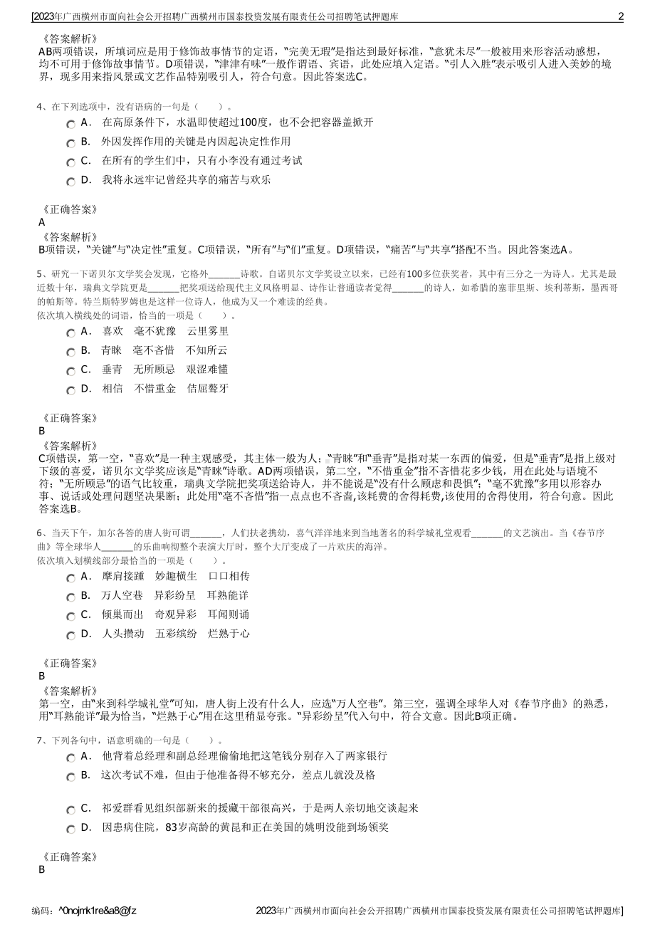 2023年广西横州市面向社会公开招聘广西横州市国泰投资发展有限责任公司招聘笔试押题库.pdf_第2页