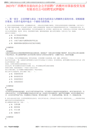 2023年广西横州市面向社会公开招聘广西横州市国泰投资发展有限责任公司招聘笔试押题库.pdf