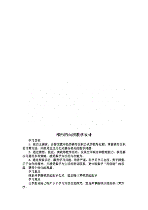 五年级上册数学教案-6.3 梯形的面积 ︳人教新课标(11).doc