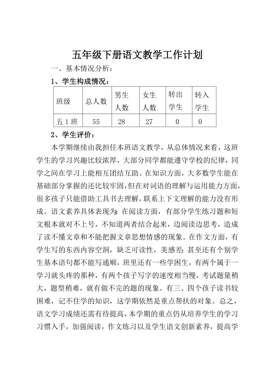 实验学校部编版五年级语文下册教学工作计划（定稿）.docx_第1页