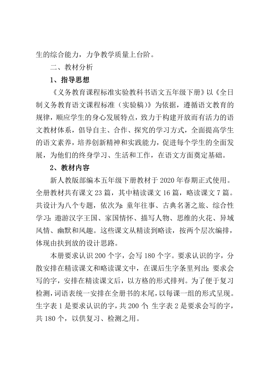 实验学校部编版五年级语文下册教学工作计划（定稿）.docx_第2页