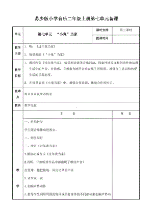 二年级上册音乐教案-第七单元“小鬼”当家 第三课时 苏少版.docx