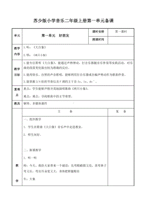 二年级上册音乐教案-第一单元 好朋友 第一课时 苏少版.docx