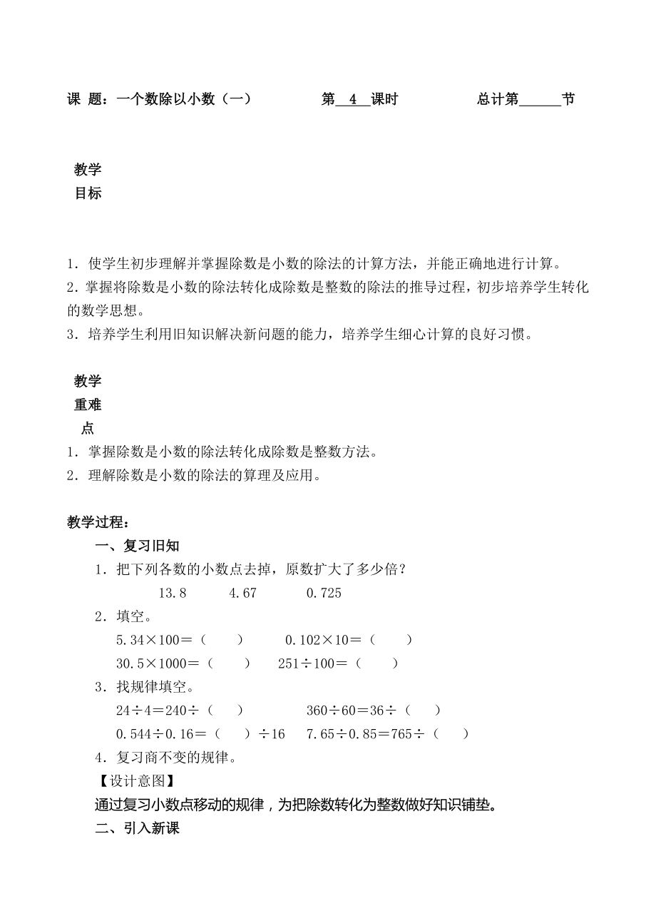 五年级上册数学教案-04一个数除以小数（一）-人教新课标.doc_第1页