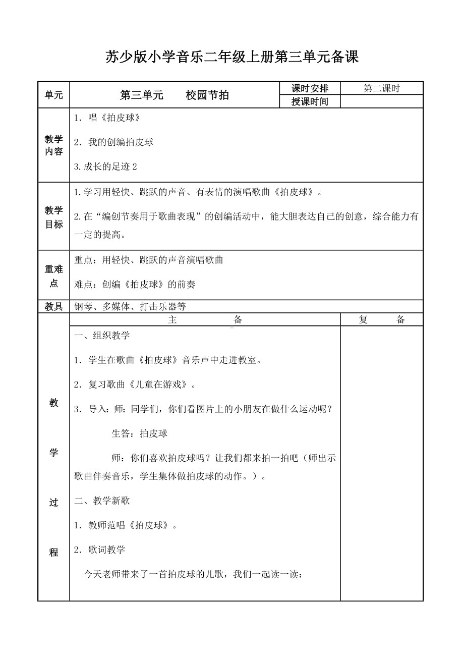 二年级上册音乐教案-第三单元 校园节拍 第二课时 苏少版.docx_第1页