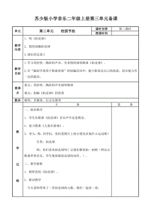 二年级上册音乐教案-第三单元 校园节拍 第二课时 苏少版.docx