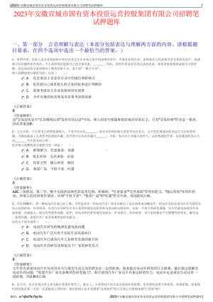 2023年安徽宣城市国有资本投资运营控股集团有限公司招聘笔试押题库.pdf