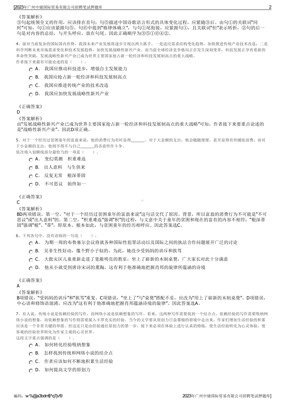 2023年广州中储国际贸易有限公司招聘笔试押题库.pdf_第2页