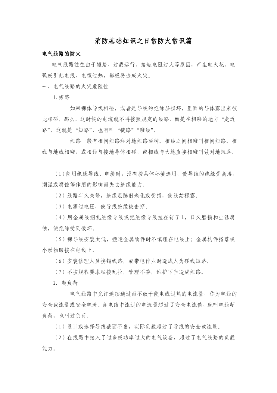 消防从业人员基础知识之日常防火常识篇.doc_第1页