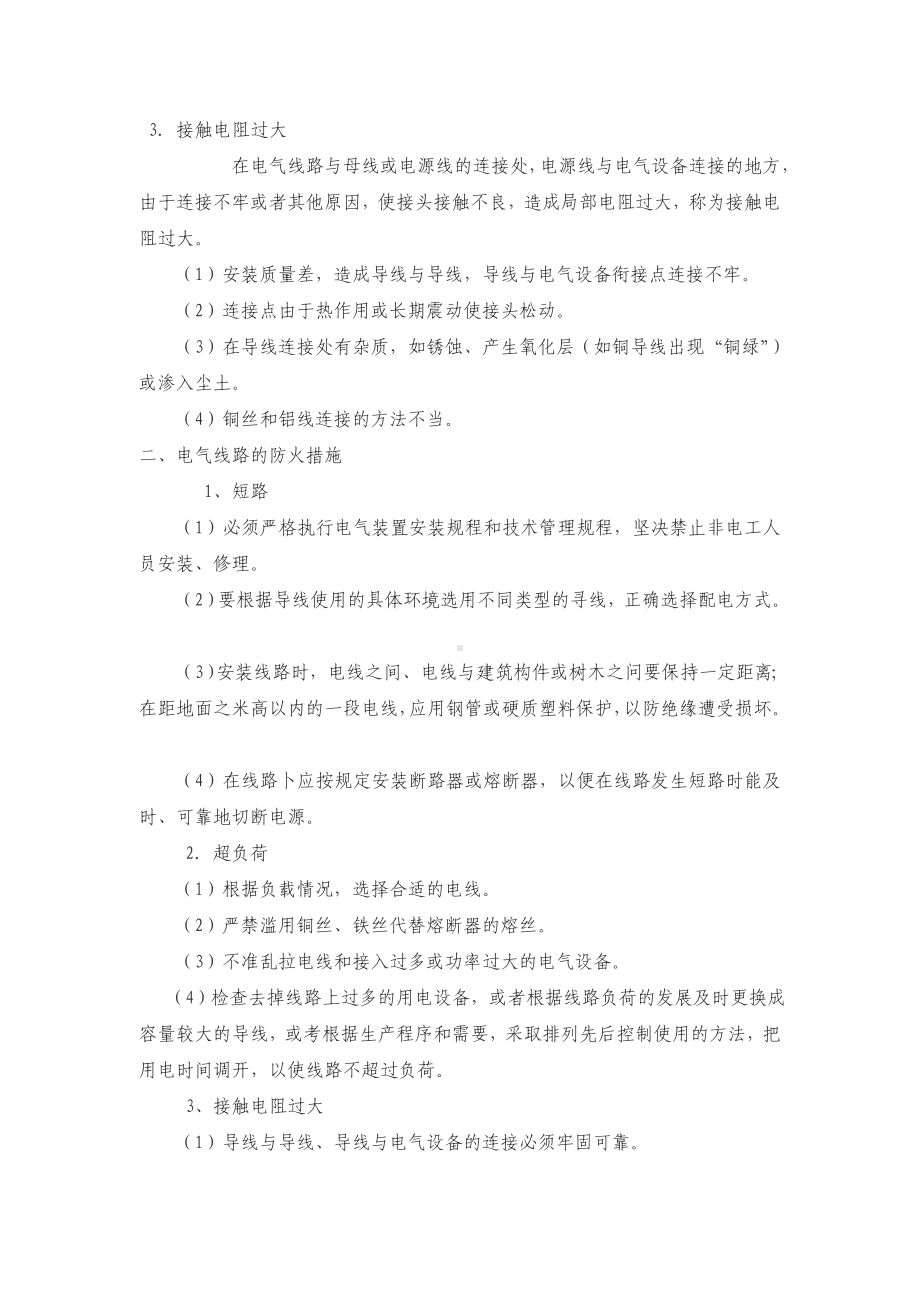 消防从业人员基础知识之日常防火常识篇.doc_第2页