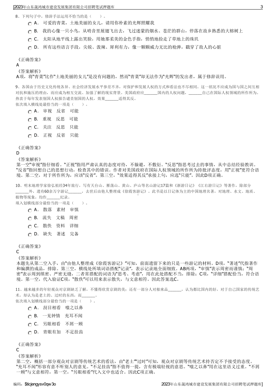 2023年山东晟鸿城市建设发展集团有限公司招聘笔试押题库.pdf_第3页