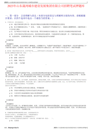 2023年山东晟鸿城市建设发展集团有限公司招聘笔试押题库.pdf