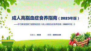 成人高脂血症食养指南（2023年版）学习解读课件.pptx