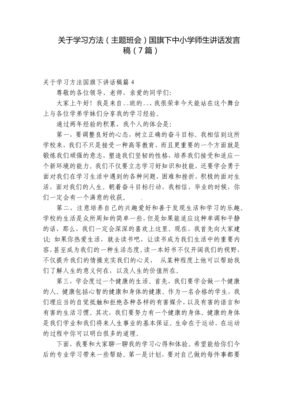 关于学习方法（主题班会）国旗下中小学师生讲话发言稿（7篇）.docx_第1页