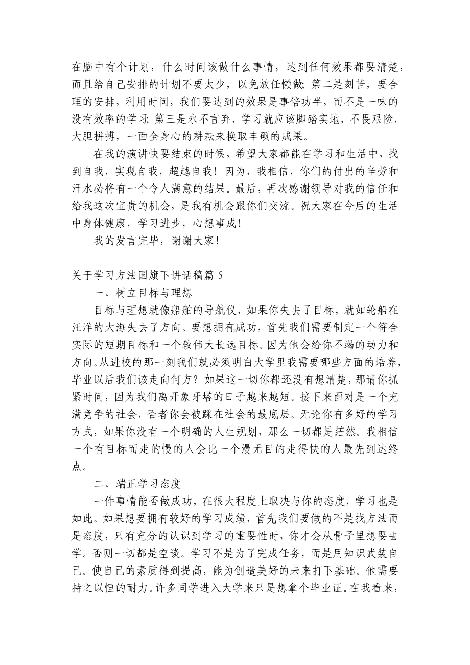 关于学习方法（主题班会）国旗下中小学师生讲话发言稿（7篇）.docx_第2页